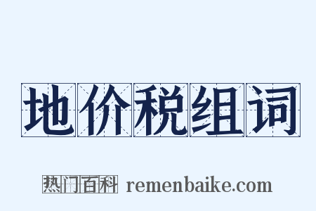 地价税组词是什么意思的图片